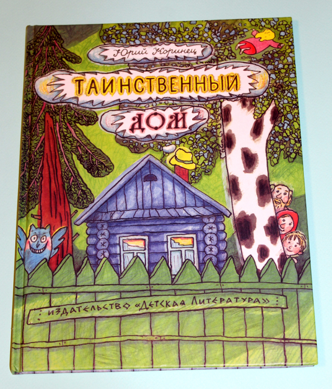 Таинственный альбом. Таинственный дом Юрий Коринец. Коринец таинственный дом иллюстрация. Таинственный дом книжка.