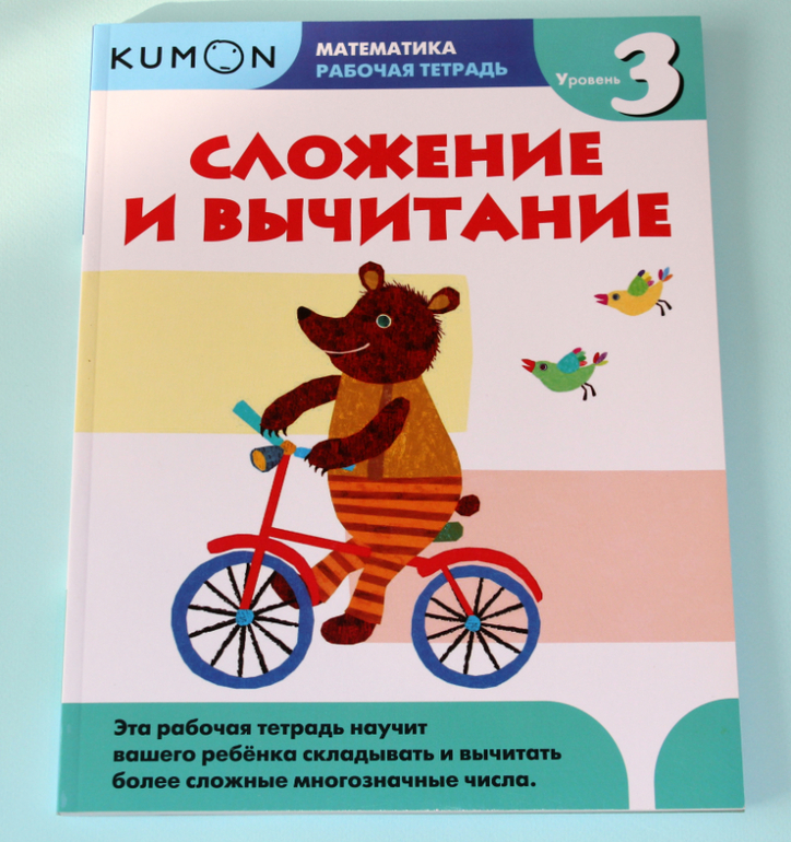 KUMON МАТЕМАТИКА СЛОЖЕНИЕ УРОВЕНЬ 1 РАБОЧАЯ ТЕТРАДЬ 