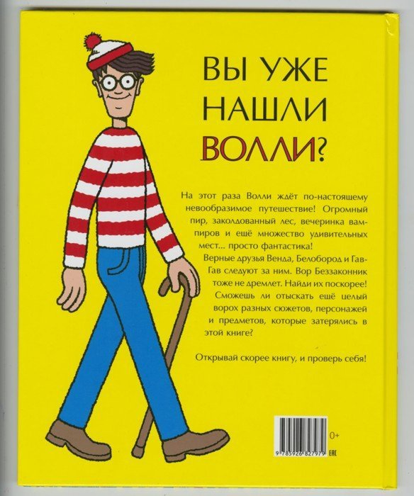 Мартин Хэндфорд: Где Волли? Фантастическое путешествие