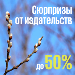Сюрпризы от издательств. Скидки до 50%