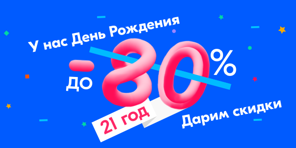 Скидки в день рождения одежда. Озон с днем рождения. озон скидка в день рождения.