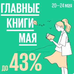 Главные книги мая