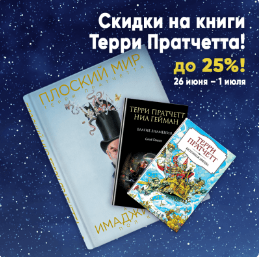 Скидки до 25% на книги Терри Пратчетта