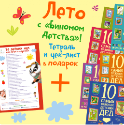 Лето с «Биномом Детства»