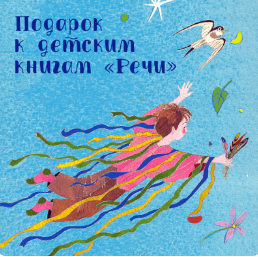 Подарок к детским книгам «Речи»