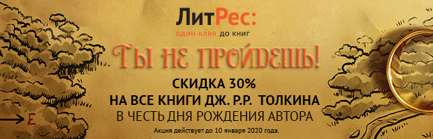 http://litres.ru/?tolkien30hb?lfrom=554976441