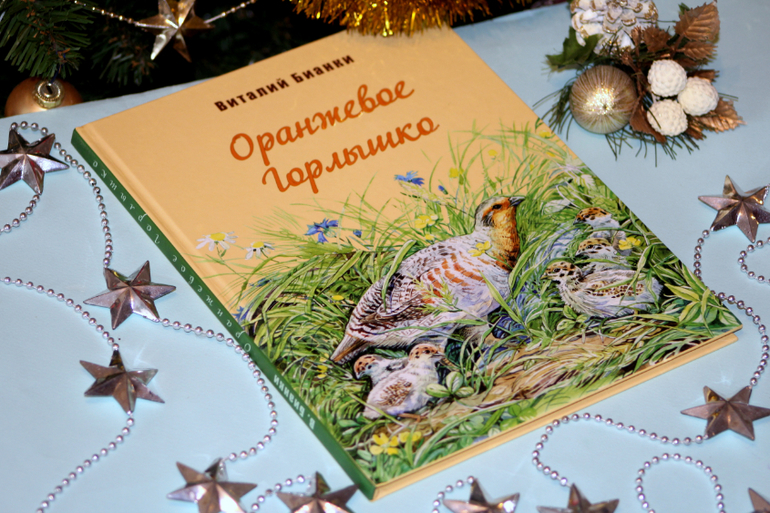 Оранжевое горлышко читательский дневник 3. Бианки в. "оранжевое горлышко". Книжка оранжевое горлышко. Бианки оранжевое горлышко книга. В В Бианки оранжевое горлышко Мурзук.