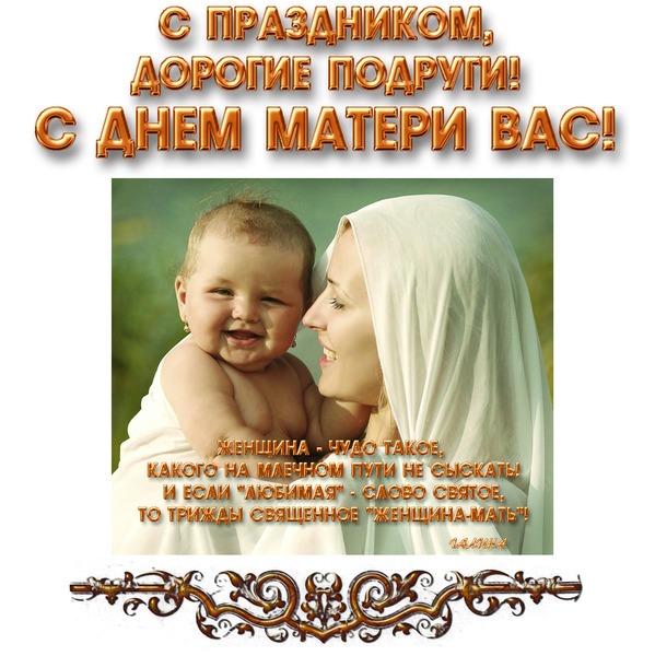 Милые мои подружки, самые лучшие мамочки с праздником!!!