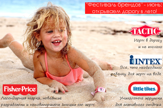 Скидки 15% и 18% на товары брендов Little Tikes, Intex, Tactic и Fisher-Price!!!