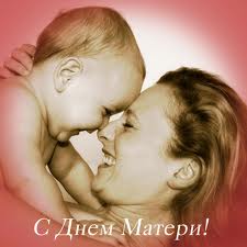 ♥♥♥С ДНЕМ МАТЕРИ!!!!!♥♥♥