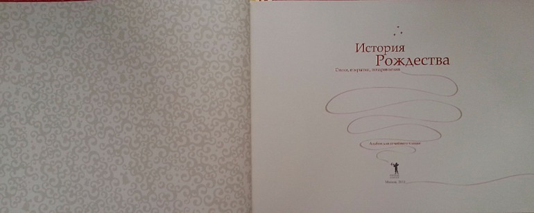 История Рождества и Новогодней елки.