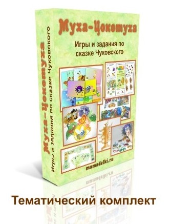 Подведение итогов по сказке «Муха-Цокотуха»