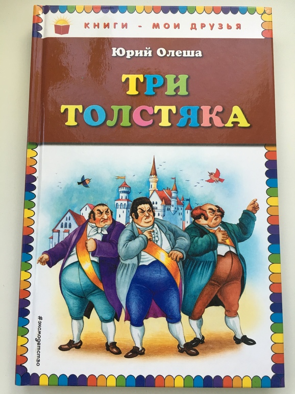 Три толстяка читательский дневник