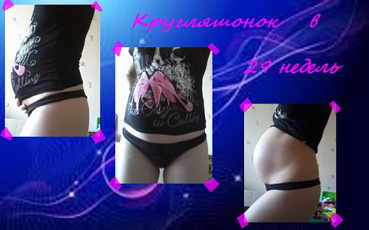 Растем! Или 29 недель)