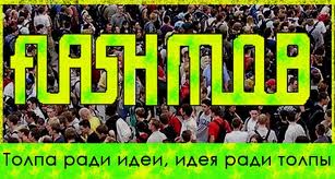 Флэш-моб