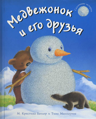 Зимние книги Тони