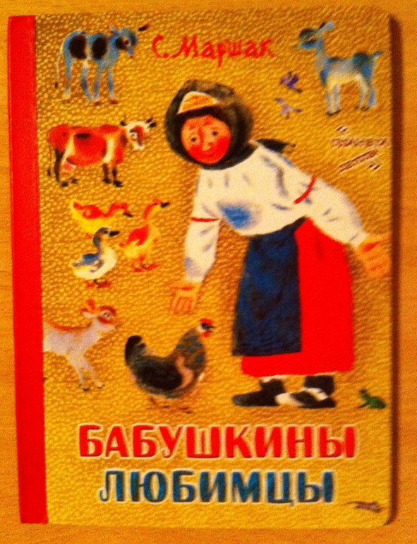 Бабушкин Любимчик