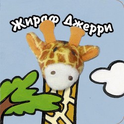 Наши книги до 1 года. С тактильными вставками