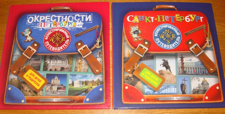 Книжная подготовка к поездке в Санкт-Петербург