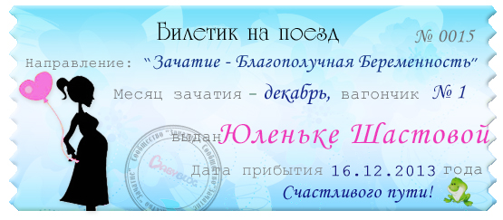 Мой билетик ))))