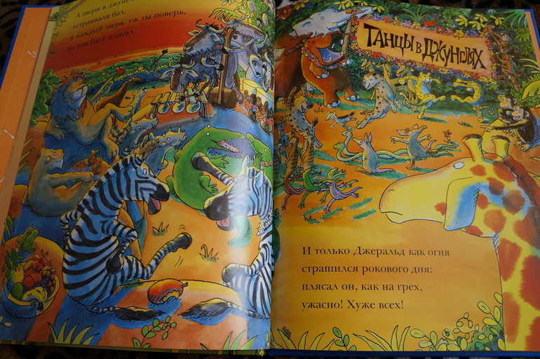 Танцующий жираф. Книга-искалка