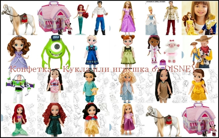 Конфетка-Кукла или игрушка от Dis*ney)))