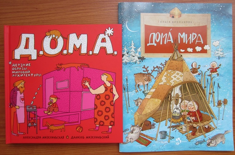 Дома. От реальных к сказочным.