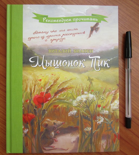 Мышонок Пик