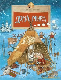 Дома. От реальных к сказочным.