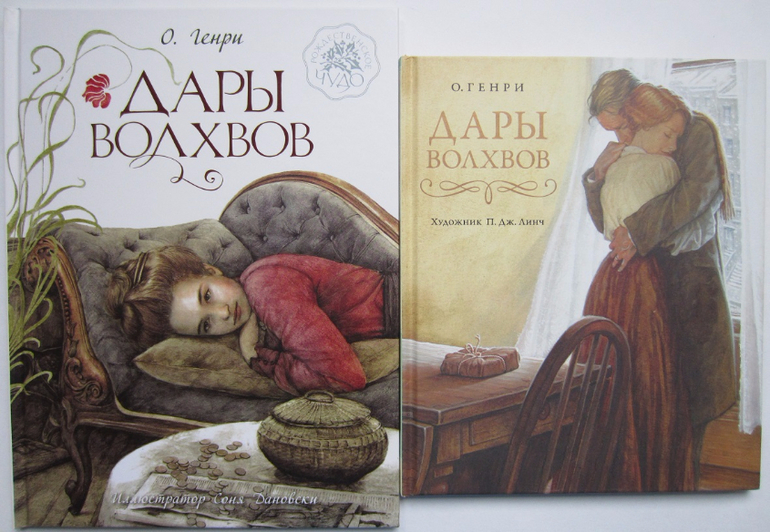 Дары волхвов краткое. Дары волхвов о Генри книга иллюстрации. Дары волхвов о Генри обложка. Книга дары волхвов (о. Генри). О Генри дары волхвов обложка книги.