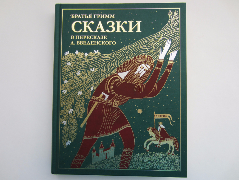 Сборник сказок гримм. Сказки. Братья Гримм. Сборник.. Введенский сказки. Сказки братьев Гримм книга 1988 сборник. Сборник сказок братьев Гримм кот.