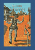 О.Генри 