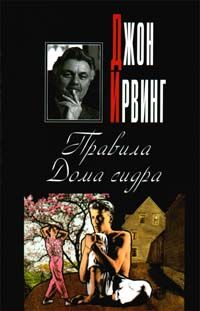 Джон Ирвинг 