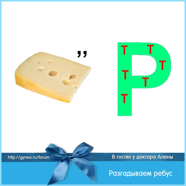 Ребусы с ответом торт