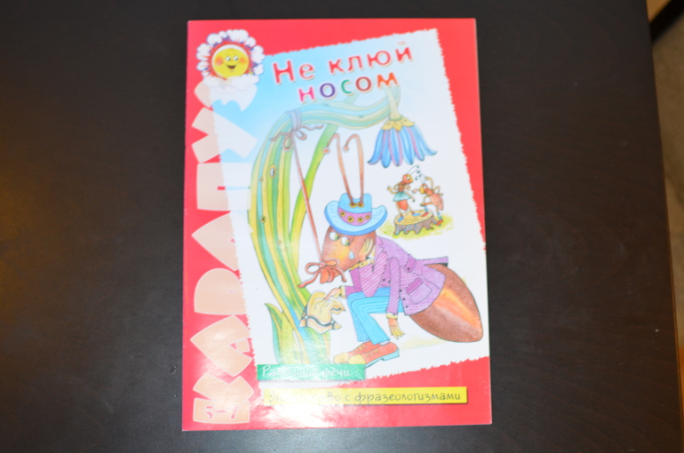 Знакомство с фразеологизмами. Для детей 5-7 лет. Карапуз