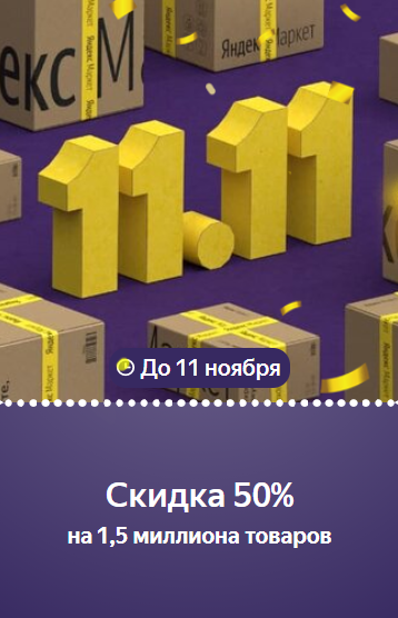 Скидки 11 ноября. Яндекс Маркет скидки. 11.11 Распродажа. 11.11 Распродажа картинки. Распродажа 11.11 Яндекс Маркет.