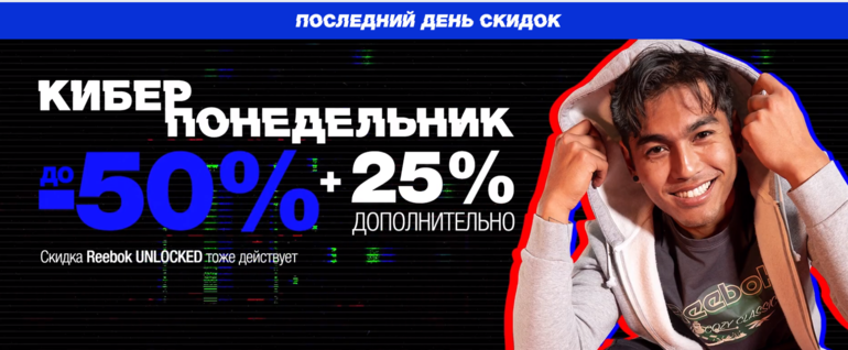 Тоже действовать. Рибок Unlock. ВК пост Cyber Monday 2021.